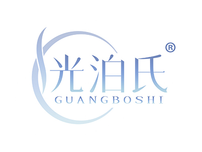 光泊氏